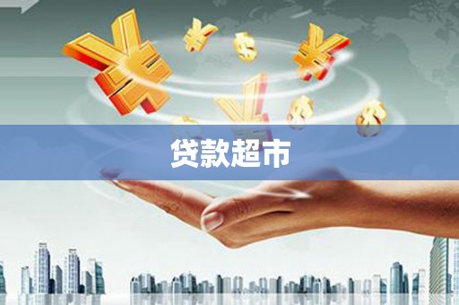 仁怀贷款超市