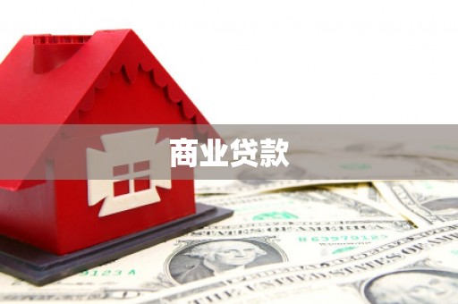 仁怀商业贷款