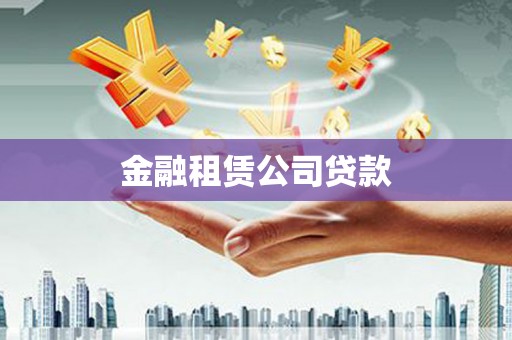 仁怀金融租赁公司贷款