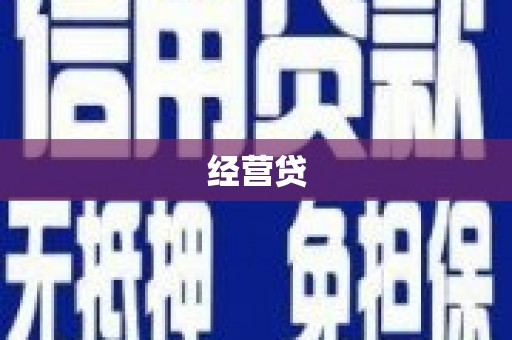 仁怀经营贷