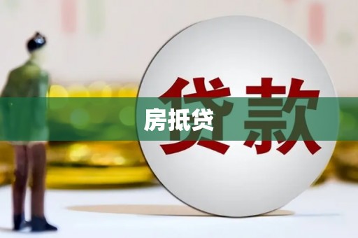 仁怀房抵贷