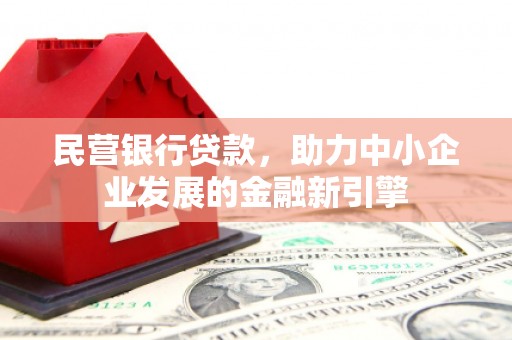 仁怀民营银行贷款，助力中小企业发展的金融新引擎