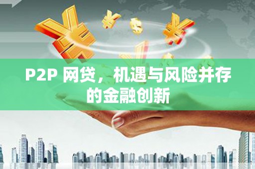 仁怀P2P 网贷，机遇与风险并存的金融创新