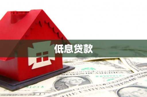 仁怀低息贷款
