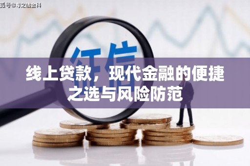 仁怀线上贷款，现代金融的便捷之选与风险防范