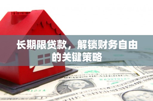 仁怀长期限贷款，解锁财务自由的关键策略
