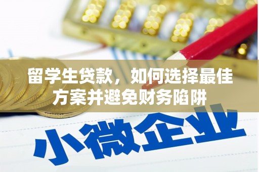 仁怀留学生贷款，如何选择最佳方案并避免财务陷阱