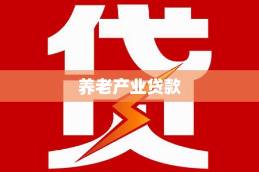 仁怀养老产业贷款