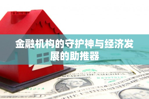仁怀金融机构的守护神与经济发展的助推器