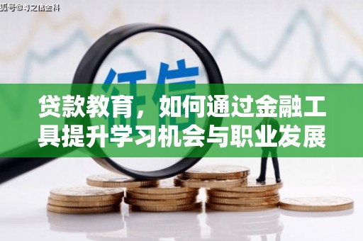 仁怀贷款教育，如何通过金融工具提升学习机会与职业发展