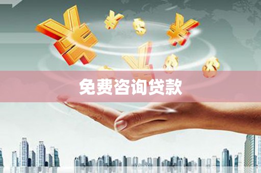 仁怀免费咨询贷款