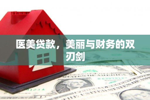 仁怀医美贷款，美丽与财务的双刃剑