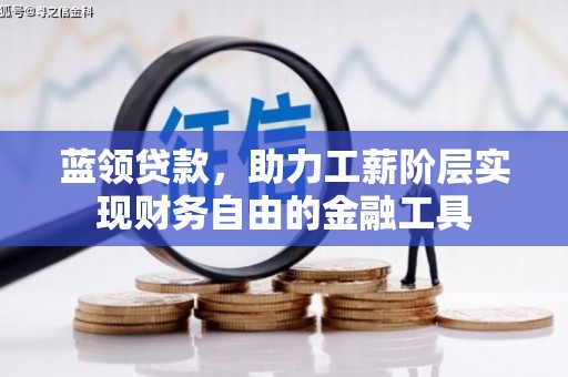 仁怀蓝领贷款，助力工薪阶层实现财务自由的金融工具