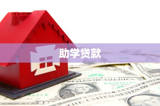 仁怀助学贷款