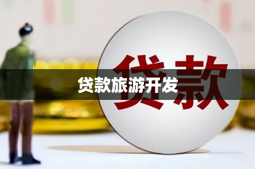 仁怀贷款旅游开发