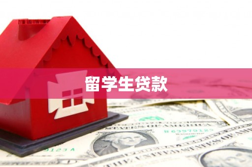 仁怀留学生贷款