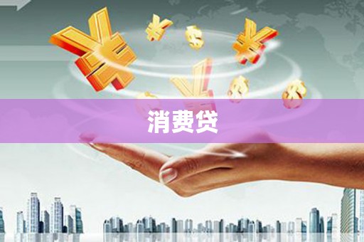 仁怀消费贷