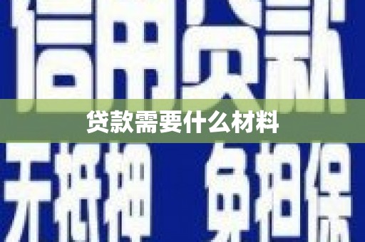 仁怀贷款需要什么材料