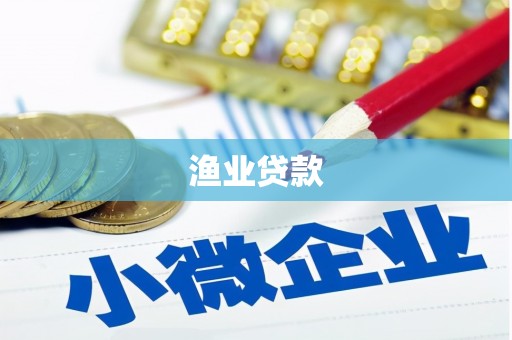 仁怀渔业贷款
