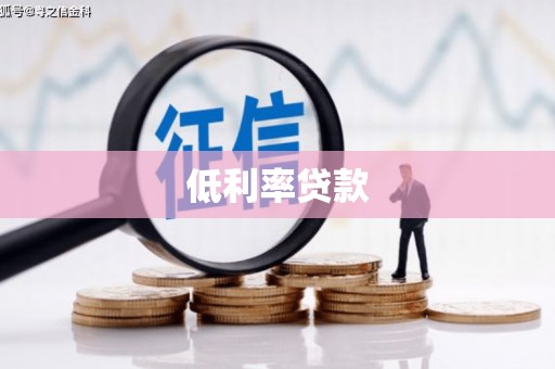 仁怀低利率贷款