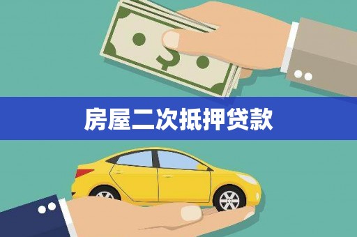 仁怀房屋二次抵押贷款