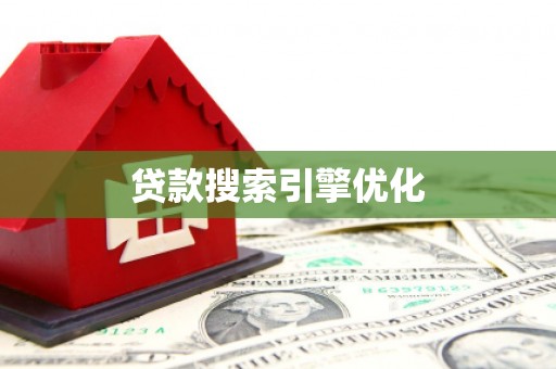 仁怀贷款搜索引擎优化