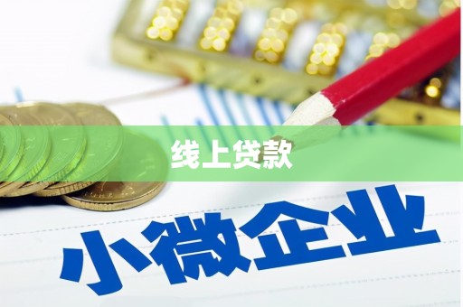 仁怀线上贷款