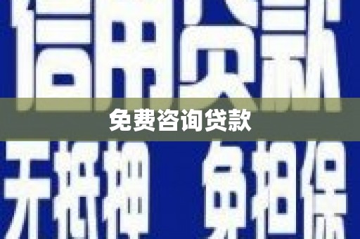 仁怀免费咨询贷款