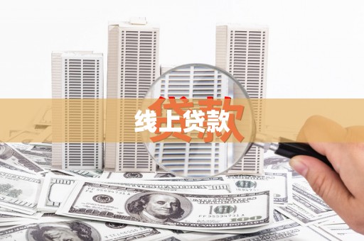 仁怀线上贷款