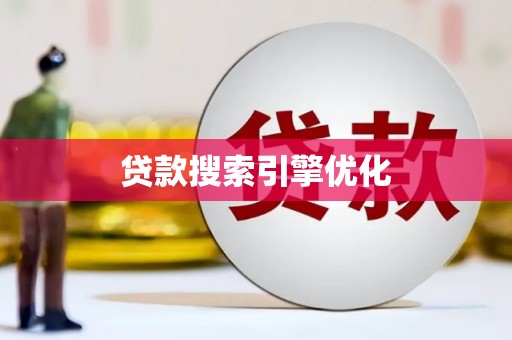 仁怀贷款搜索引擎优化