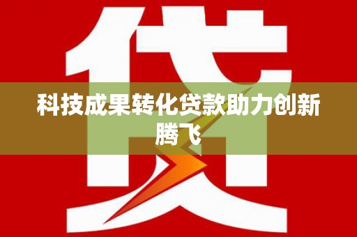 仁怀科技成果转化贷款助力创新腾飞