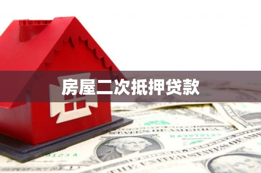 仁怀房屋二次抵押贷款