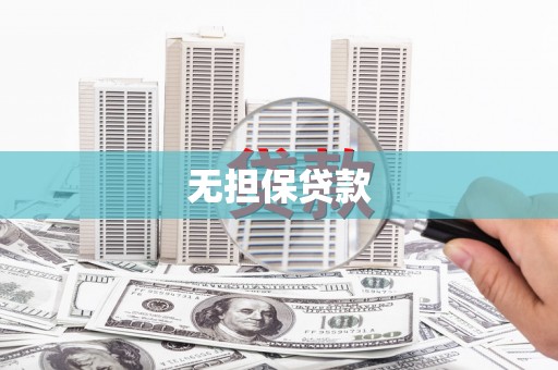 仁怀无担保贷款