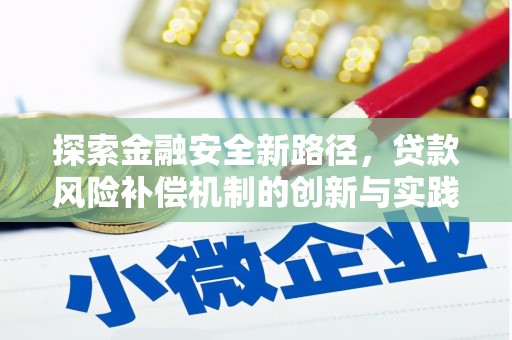 仁怀探索金融安全新路径，贷款风险补偿机制的创新与实践