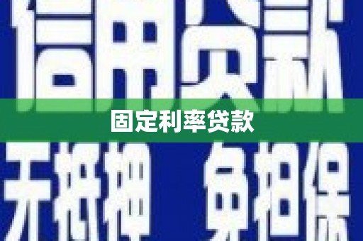 仁怀固定利率贷款