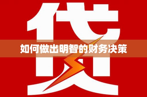 仁怀如何做出明智的财务决策