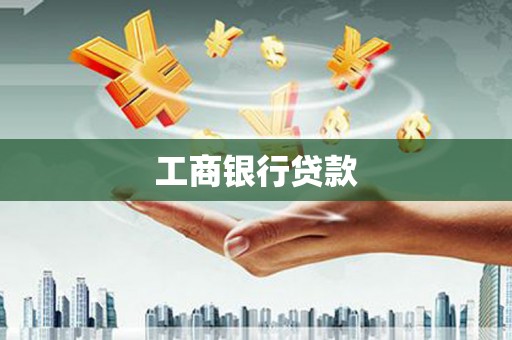 仁怀工商银行贷款