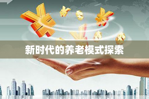 仁怀新时代的养老模式探索