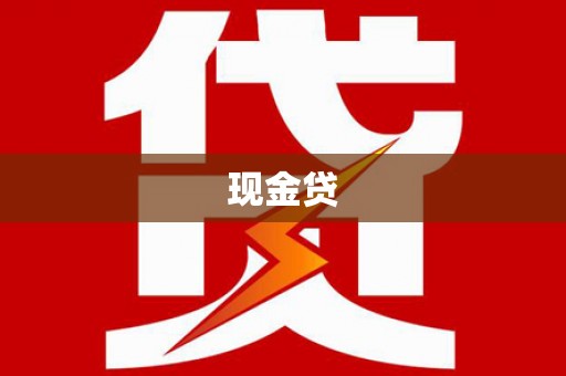 仁怀现金贷