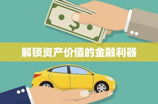 仁怀解锁资产价值的金融利器