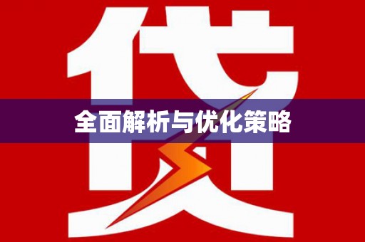 仁怀全面解析与优化策略