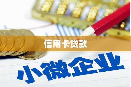 仁怀信用卡贷款