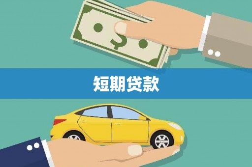 仁怀短期贷款